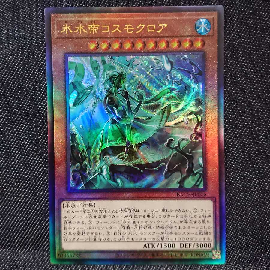 【アルティメットレア】氷水帝コスモクロア