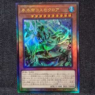 【アルティメットレア】氷水帝コスモクロア