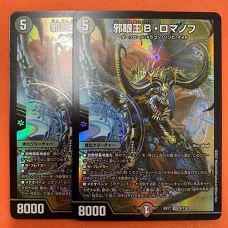 邪眼王B・ロマノフ 2枚