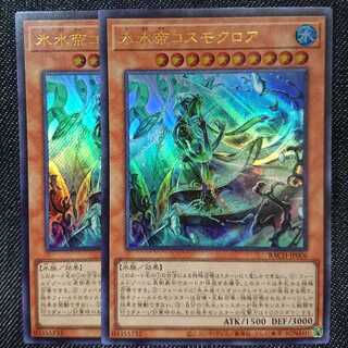 【ウルトラレア2枚】氷水帝コスモクロア