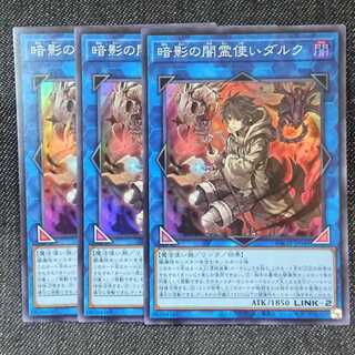 【スーパーレア3枚】暗影の闇霊使いダルク