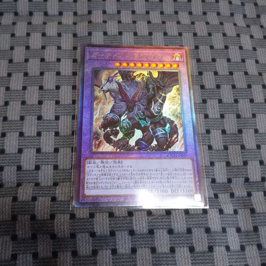 ガーディアン・キマイラ アルティメットレア