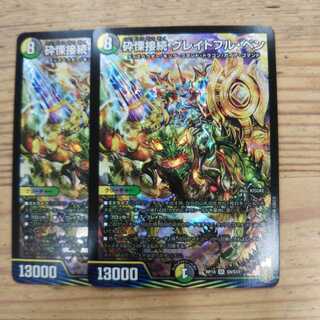 砕慄接続 グレイトフル・ベン2枚セット