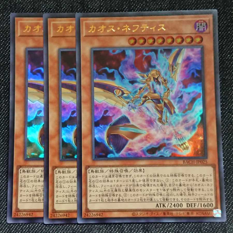 【ウルトラレア3枚】カオス・ネフティス