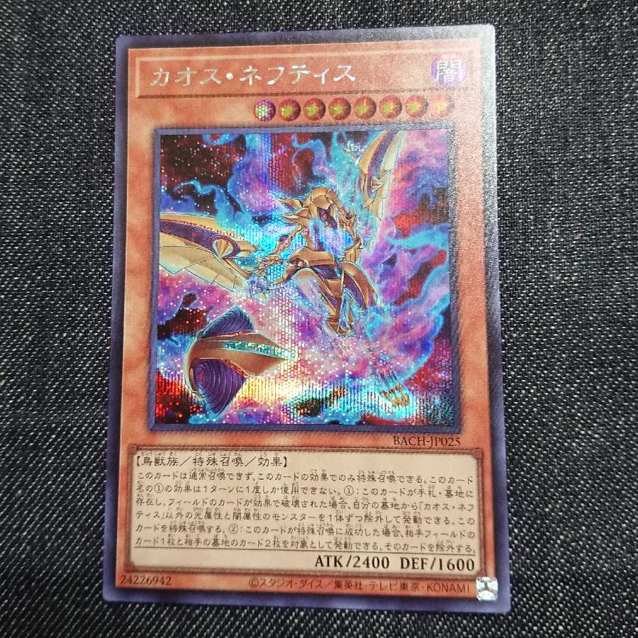 【シークレットレア】カオス・ネフティス