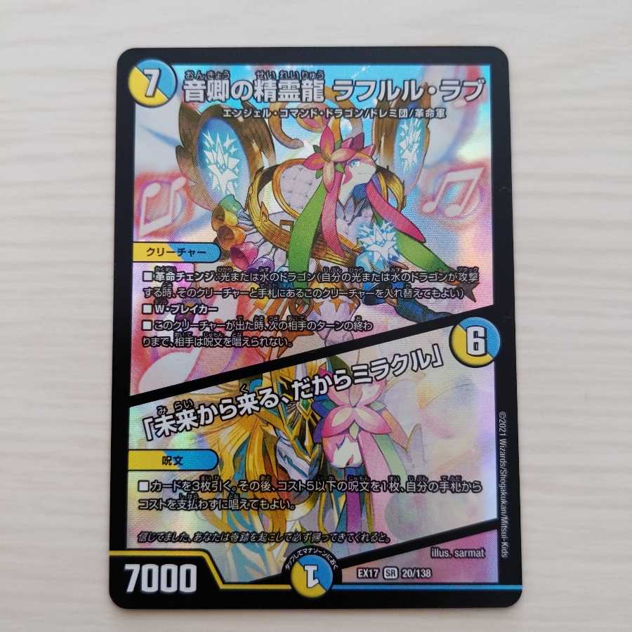 音卿の精霊龍 ラフルル・ラブ 「未来から来る、だからミラクル」