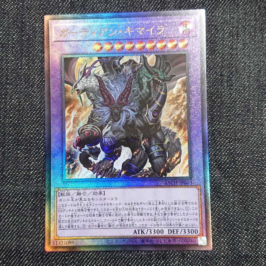 【アルティメットレア/レリーフ】ガーディアン・キマイラ