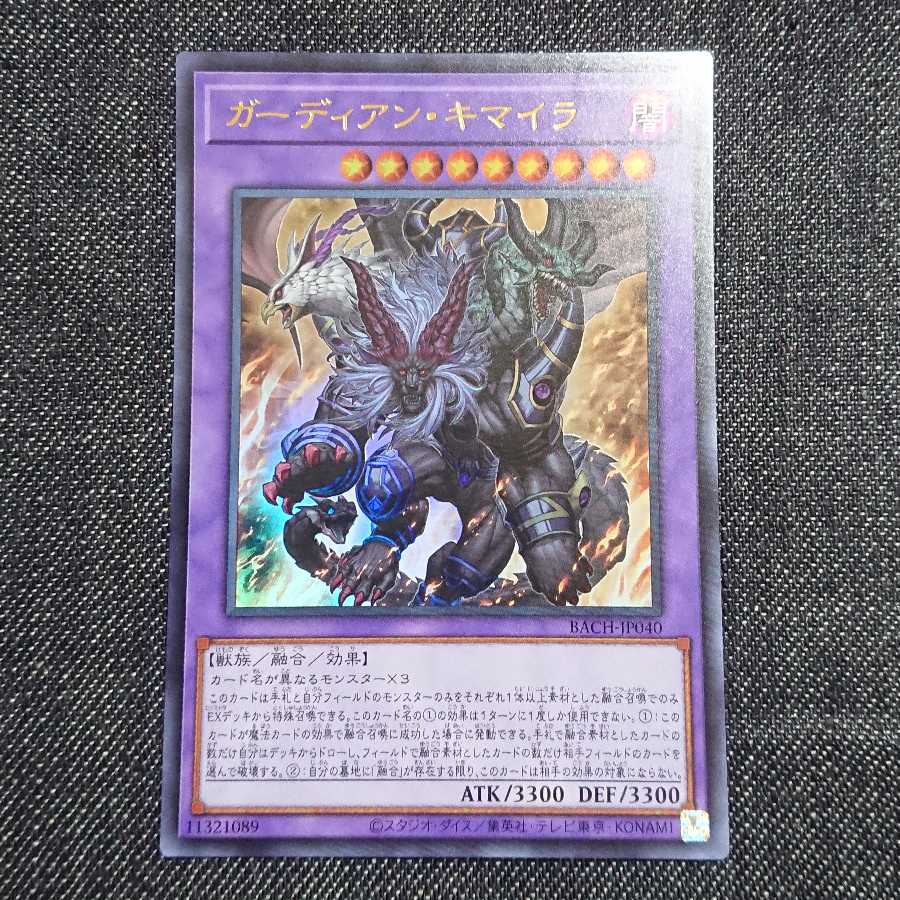 【ウルトラレア】ガーディアン・キマイラ