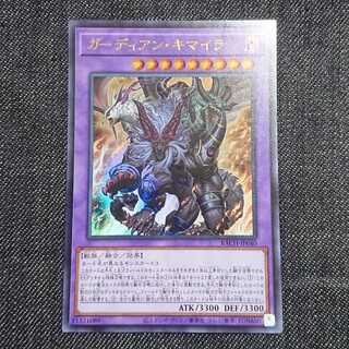 【ウルトラレア】ガーディアン・キマイラ