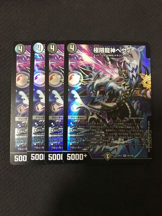デュエルマスターズ　極限龍神ヘヴィ　4枚セット