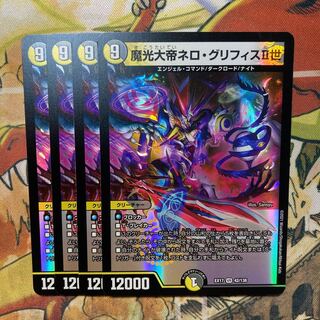 魔光大帝ネロ・グリフィスII世　4枚セット