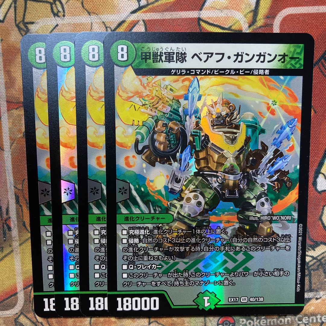 甲獣軍隊　ベアフ・ガンガンオー　4枚セット
