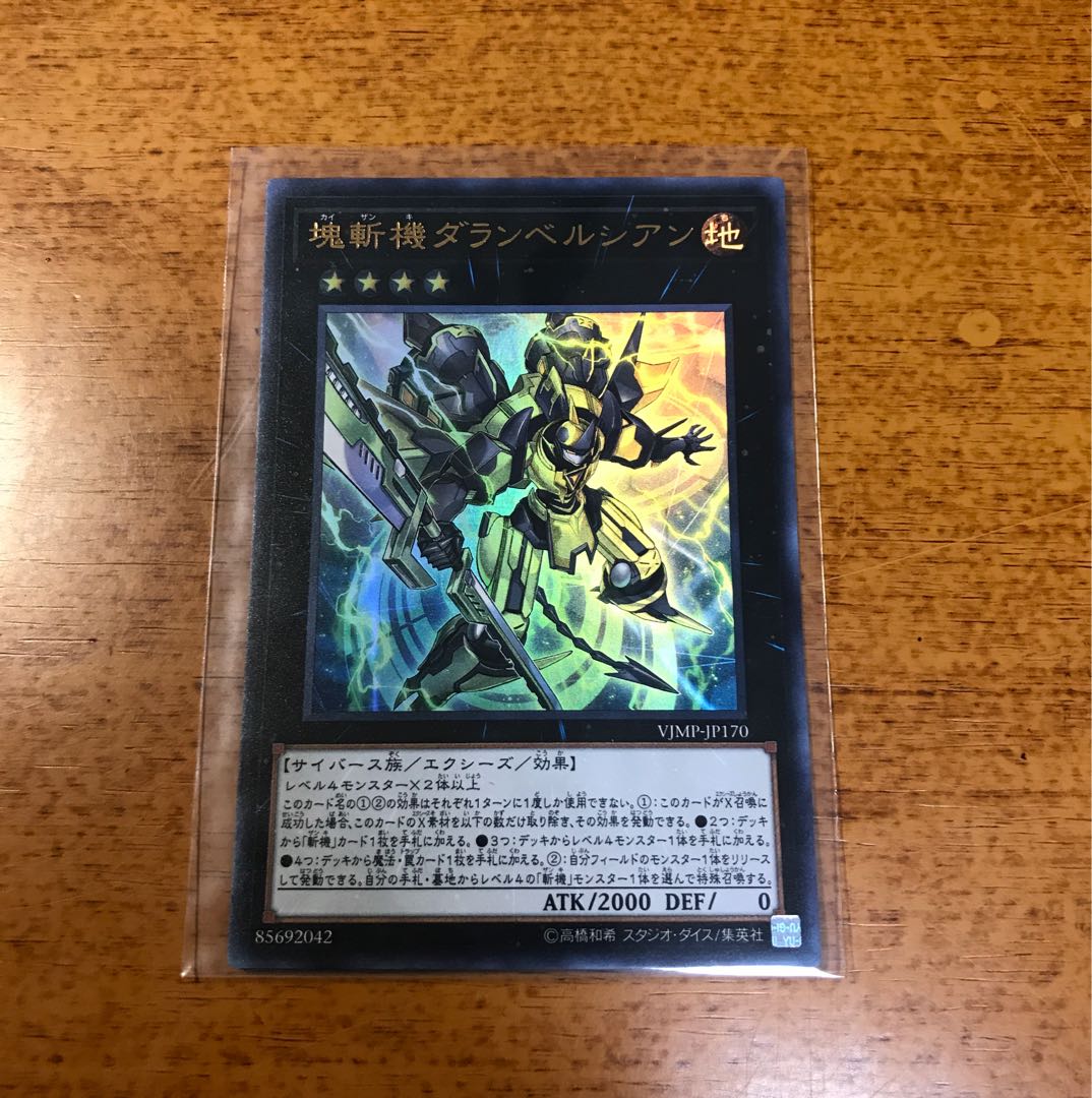 塊斬機ダランベルシアン　1枚