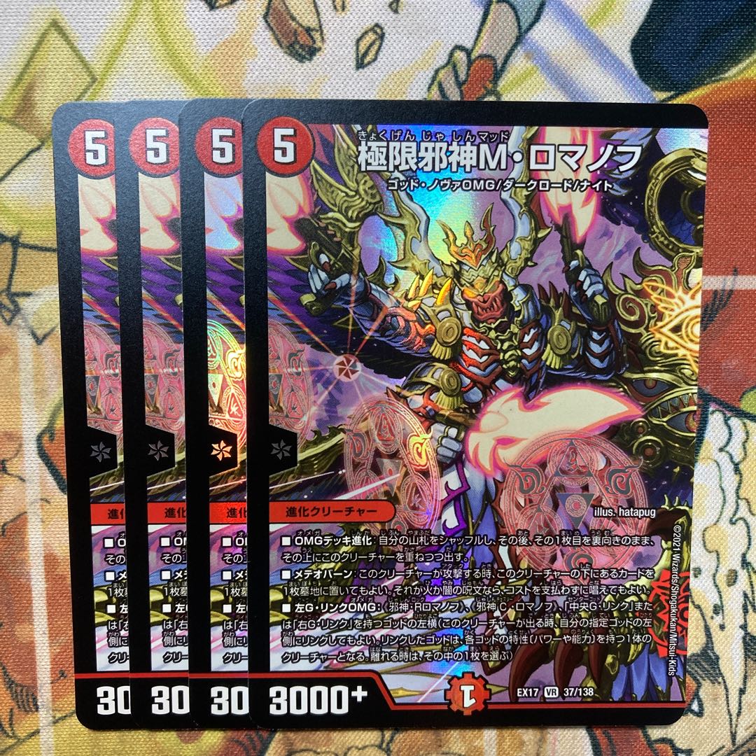 極限邪神M・ロマノフ 4枚セット