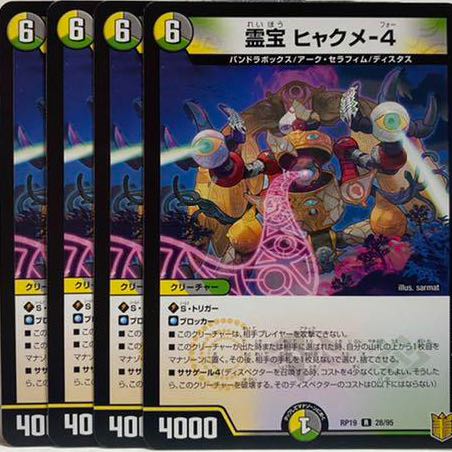 霊宝 ヒャクメ-4 R 4枚