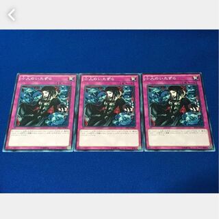 【ぽぽたん】遊戯王 小人のいたずら 3枚 ノーマル