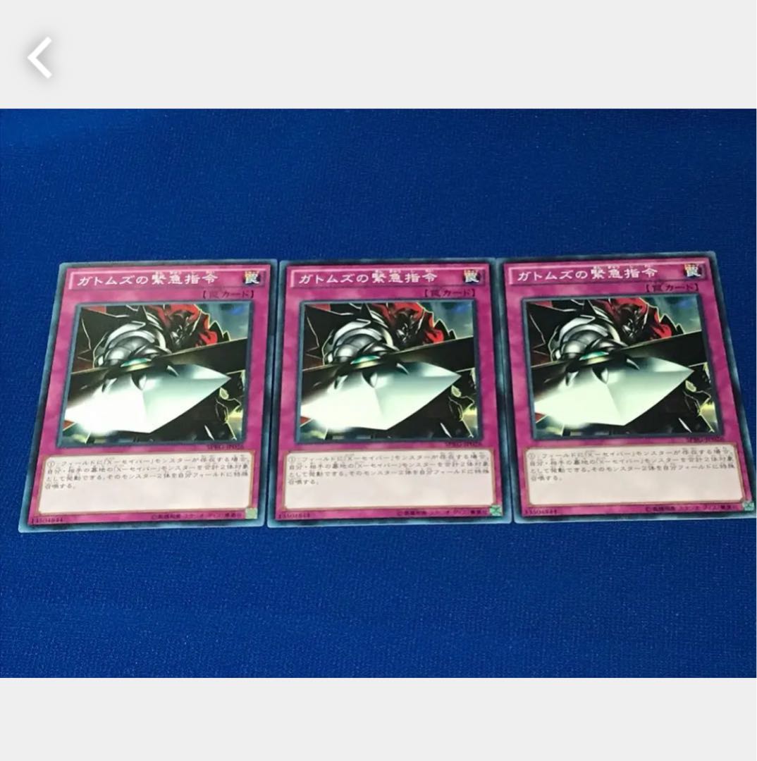 【ぽぽたん】遊戯王 ガトムズの緊急指令 3枚 ノーマル