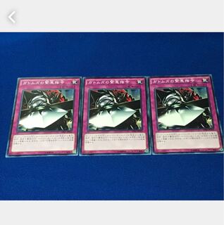 【ぽぽたん】遊戯王 ガトムズの緊急指令 3枚 ノーマル