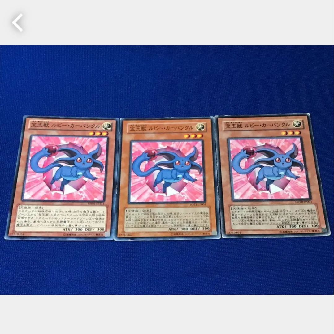 【ぽぽたん】遊戯王 5629 宝玉獣 ルビー・カーバンクル 3枚 ノーマル