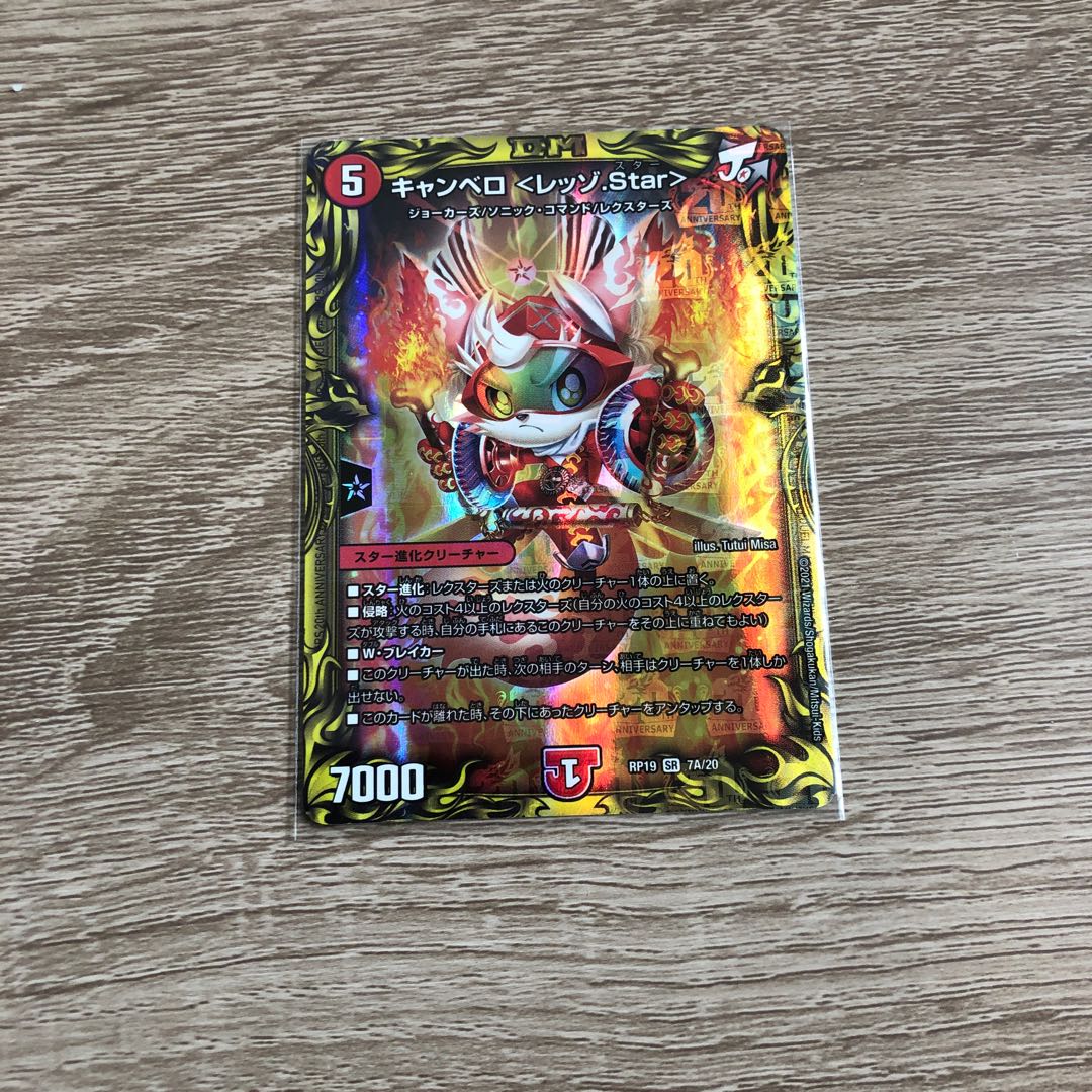 キャンベロ <レッゾ.Star>(20thレア仕様)