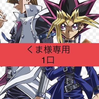 くま様専用　1口