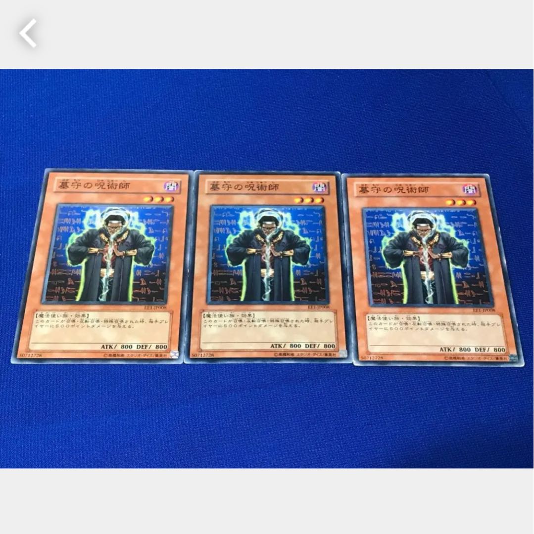 【ぽぽたん】遊戯王 墓守の呪術師 3枚 ノーマル