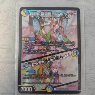 音卿の精霊龍ラフルル・ラブ／「未来から来る、だからミラクル」