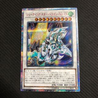 遊戯王　シューティングスタードラゴンTG-EX 20thシークレット