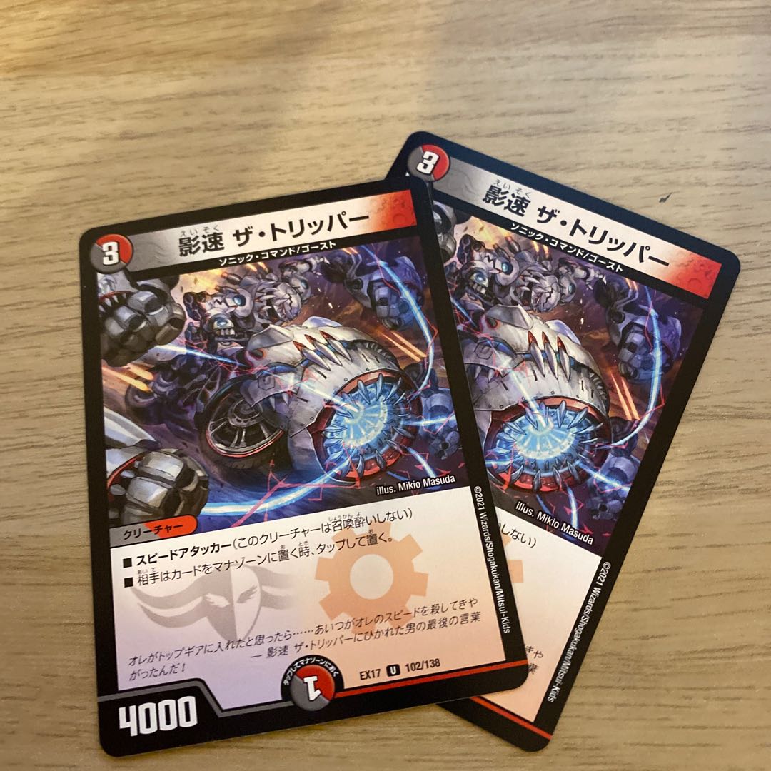 影速 ザ・トリッパー