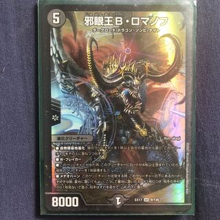 邪眼王B・ロマノフ