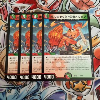 ボルシャック・栄光・ルピア　4枚