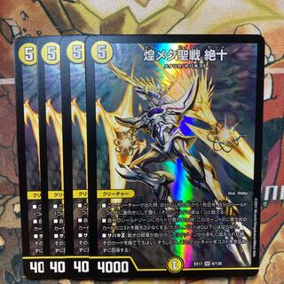 煌メク聖戦 絶十　4枚セット