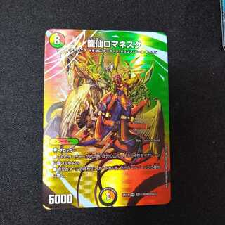 龍仙ロマネスク