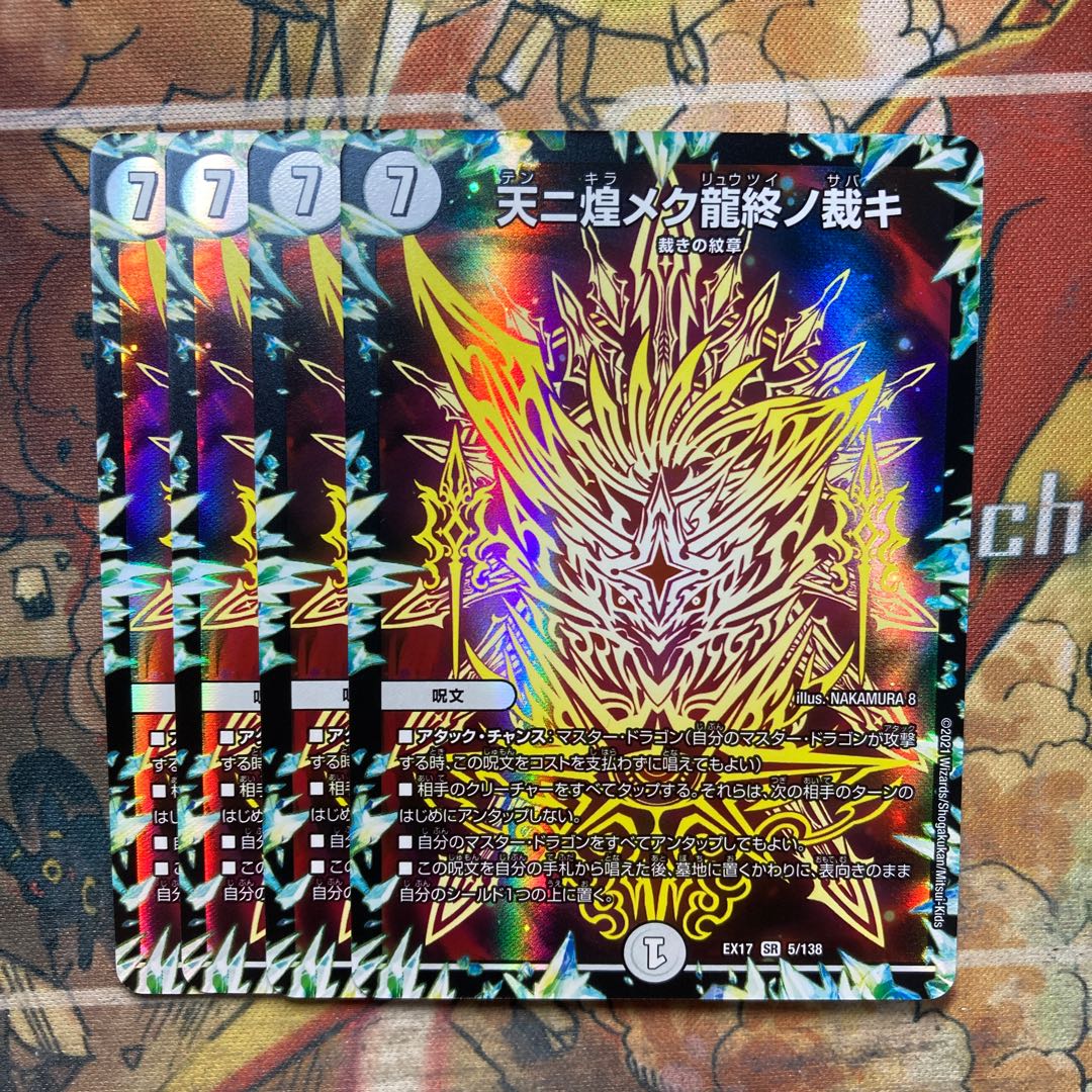 天ニ煌メク龍終ノ裁キ 4枚セット
