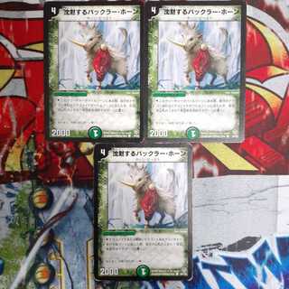 沈黙するバックラー・ホーン C 3枚