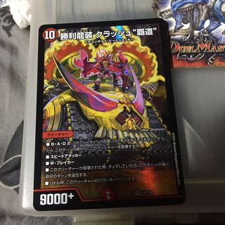 専用 セット割引  勝利龍装 クラッシュ“覇道” サイバーエクス