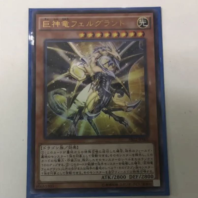 巨神竜フェルグラント