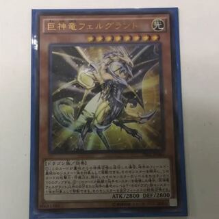 巨神竜フェルグラント