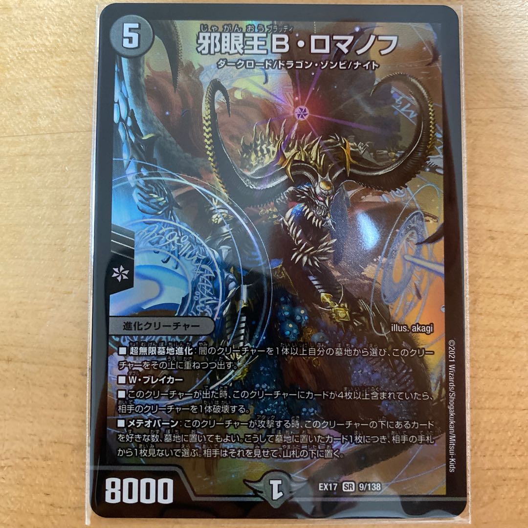 デュエキングMAX 邪眼王B・ロマノフ