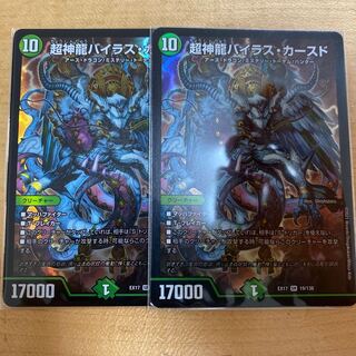 デュエキングMAX 超神龍バイラス・カースド　2枚セット