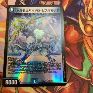 氷牙君主ハイドロ・ビスマルク帝