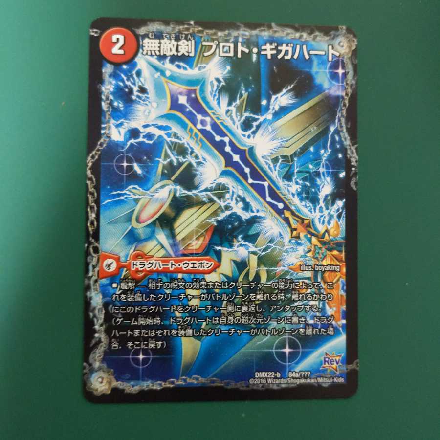 無敵剣 プロト・ギガハート|最強龍 オウギンガ・ゼロ