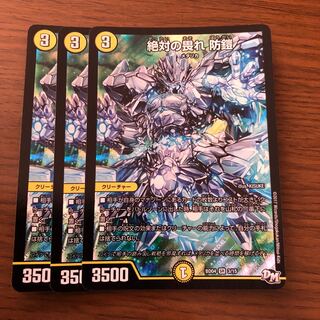 絶対の畏れ 防鎧