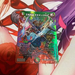 王来英雄 モモキングRX デュエキングMAX