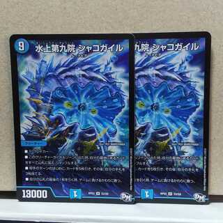 水上第九院 シャコガイル 2枚 デュエマ