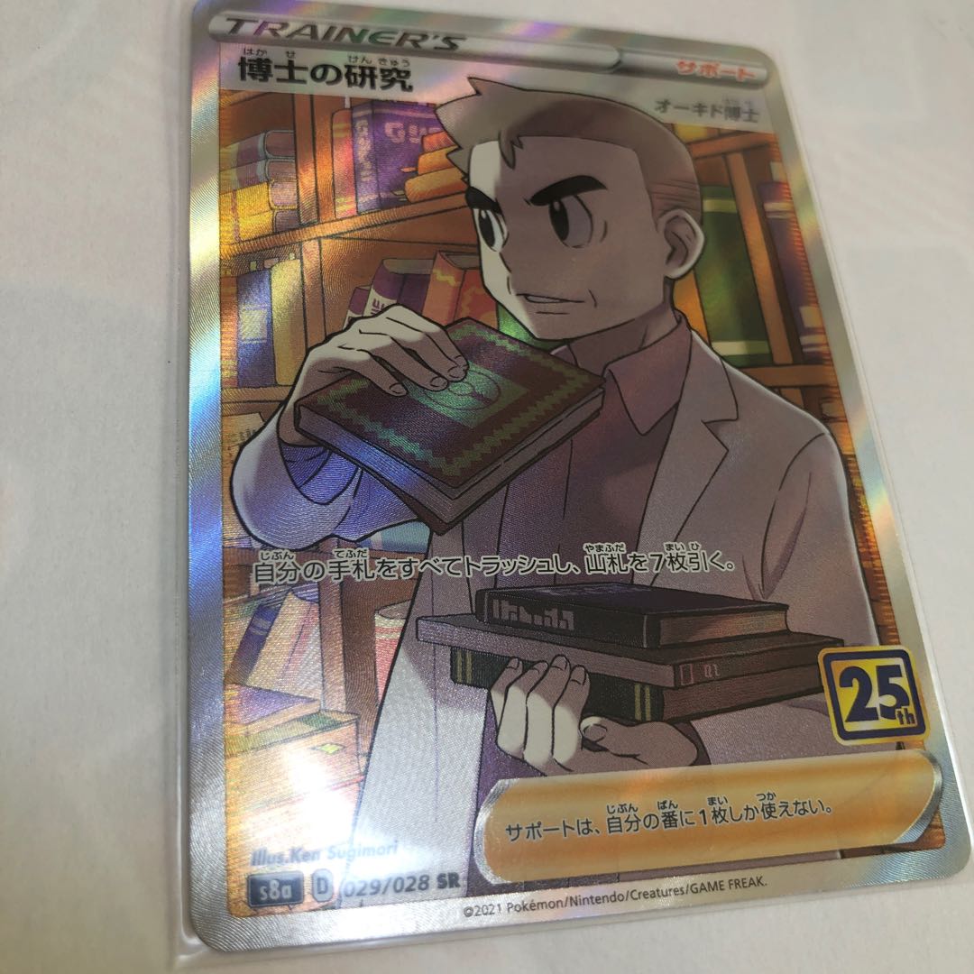 在庫多数 博士の研究[オーキド博士] SR　25th