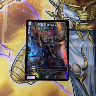 邪眼王B・ロマノフ