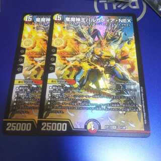 竜魔神王バルカディア・NEX 2枚