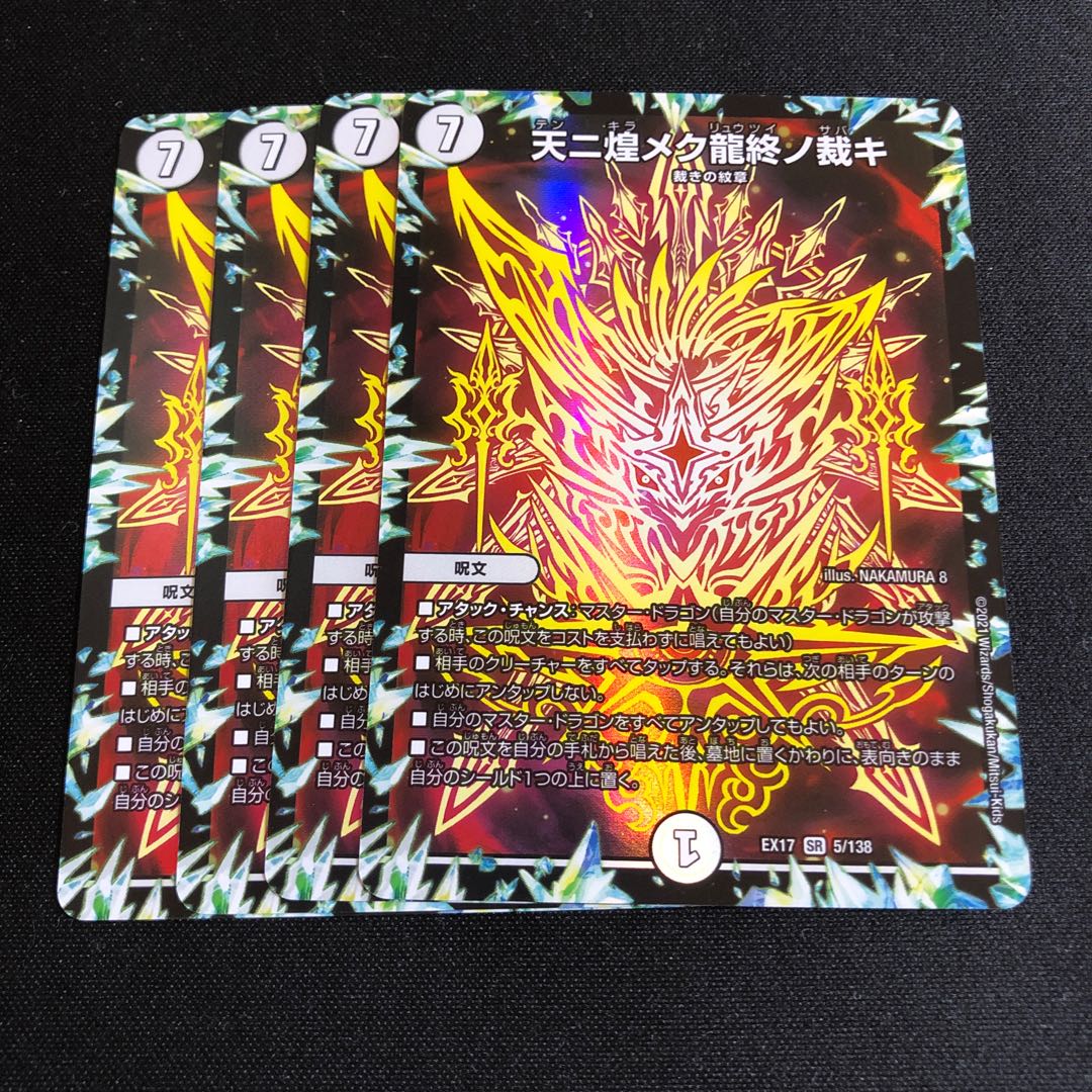 天ニ煌メク龍終ノ裁キ