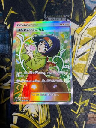 エリカのおもてなし SR